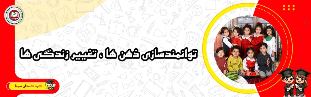 کودکستان سینا